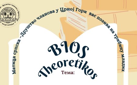 Гост Трибине младих „Bios Theoretikos“ Матице српске –  Друштва чланова у ЦГ:  србиста Јелена Шаковић