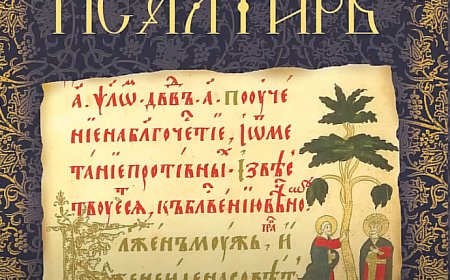 Тумачење псалама (25.)