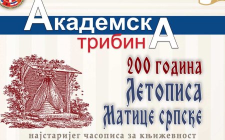 Академска трибина: Двесто година Летописа Матице српске