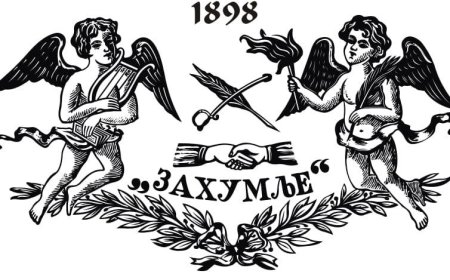 Конкурс „Ђачки растанак“ Трибине „Свободијада“ ЈУ Захумље из Никшића