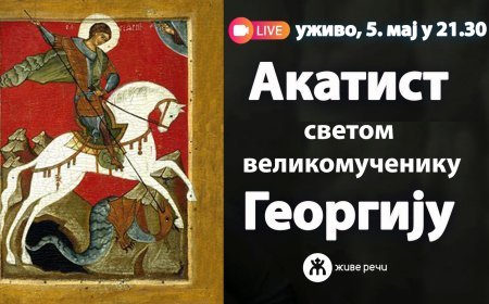 АКАТИСТ СВЕТОМ ЂОРЂУ (уживо 5 .мај у 21.30)