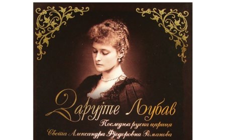 Света царица Александра Романова : О браку и породици