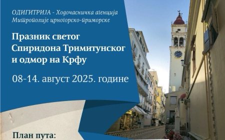 Празник Светог Спиридона Тримитунског и одмор на Крфу