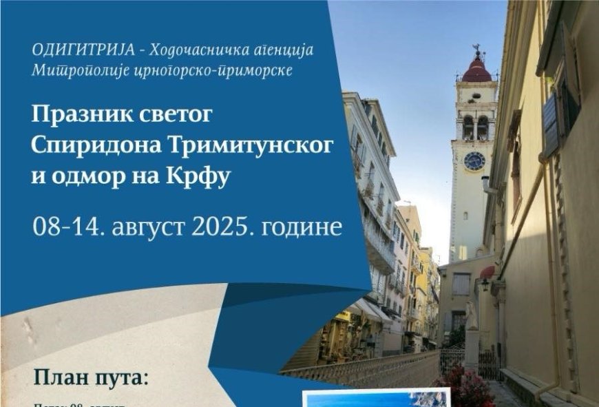 Празник Светог Спиридона Тримитунског и одмор на Крфу