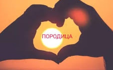 Породица је темељ друштва