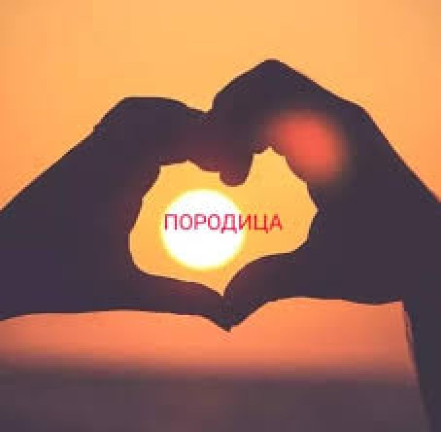 Породица је темељ друштва