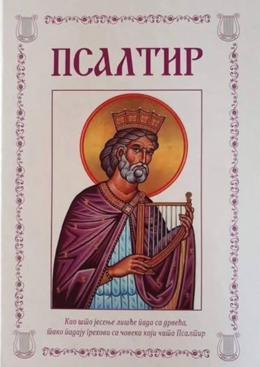 Тумачење псалама (92.)