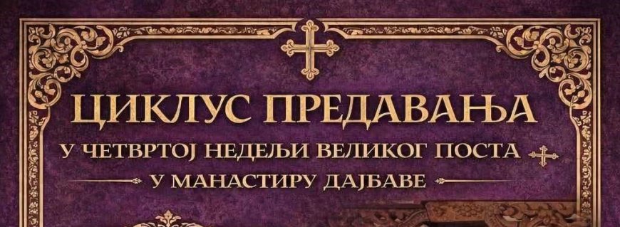 Предавање оца Жељка Ћалића у манастир