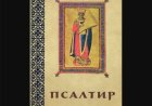 Тумачење псалама (116.)