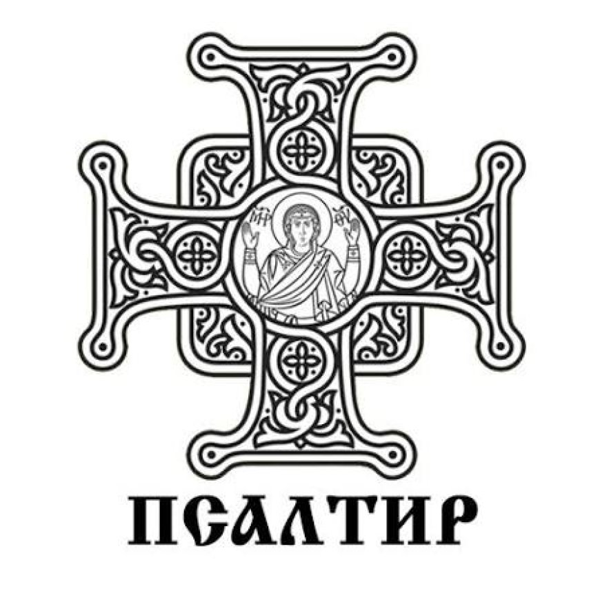 Тумачење псалама (119.)